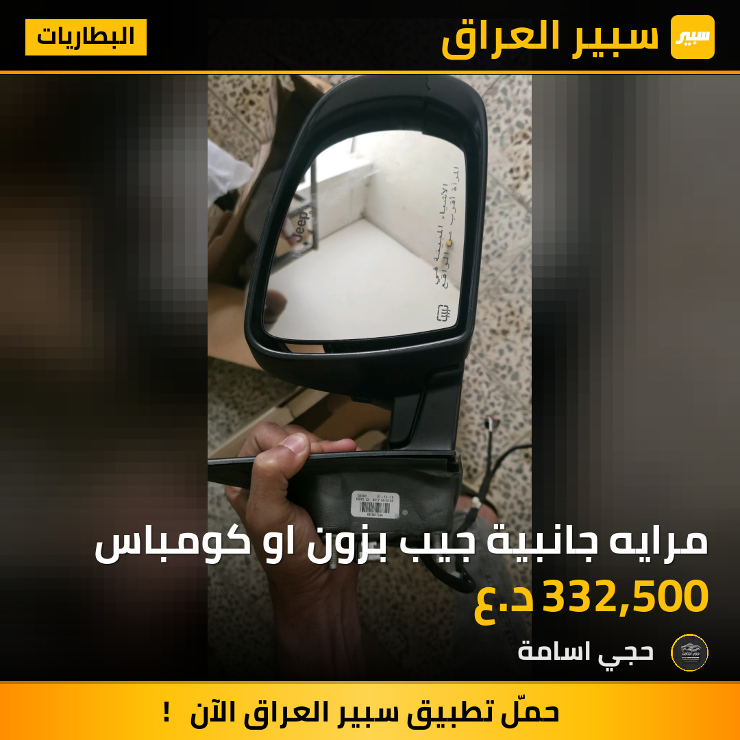 مرايه جانبية جيب بزون او كومباس | سبير