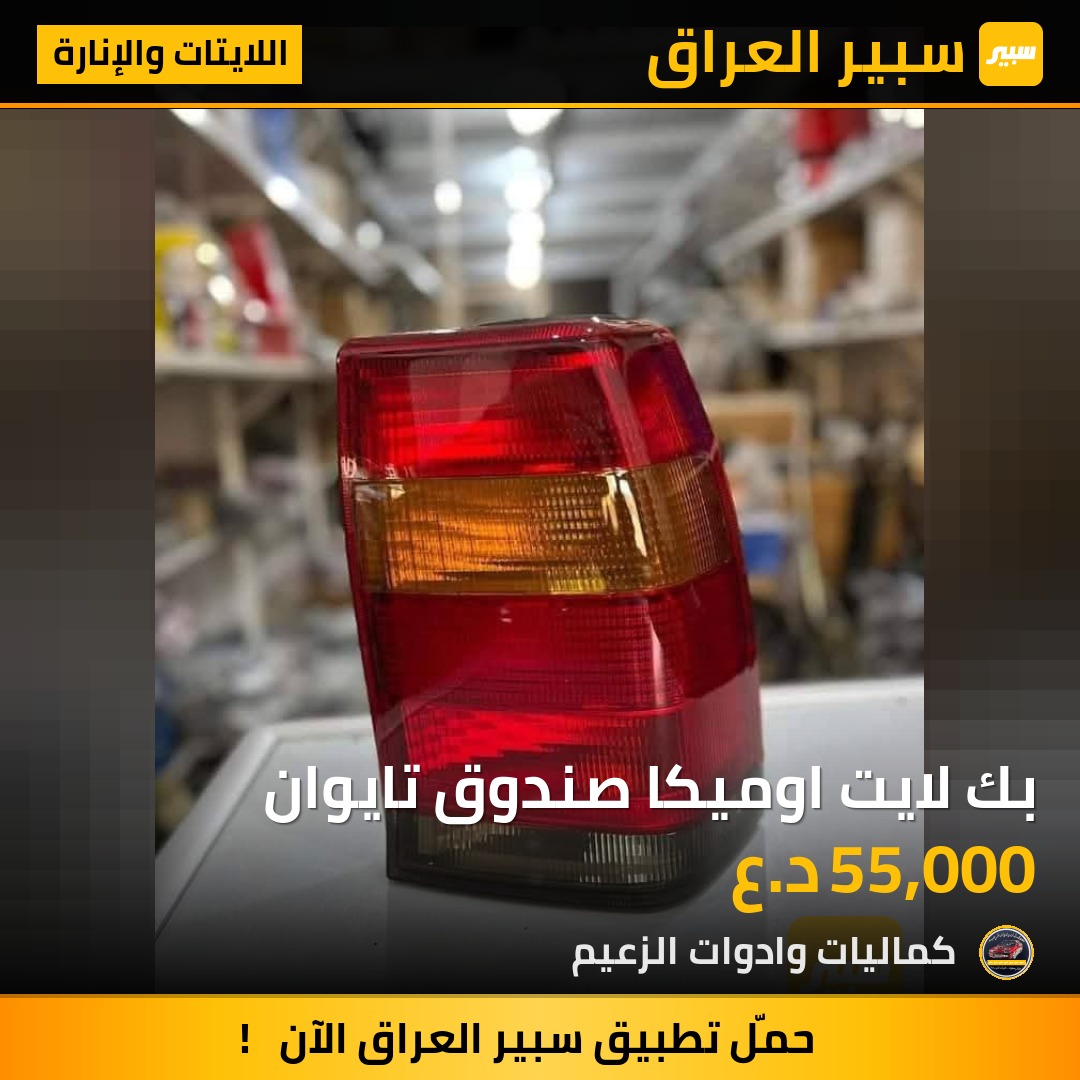 بك لايت اوميكا صندوق تايوان | سبير