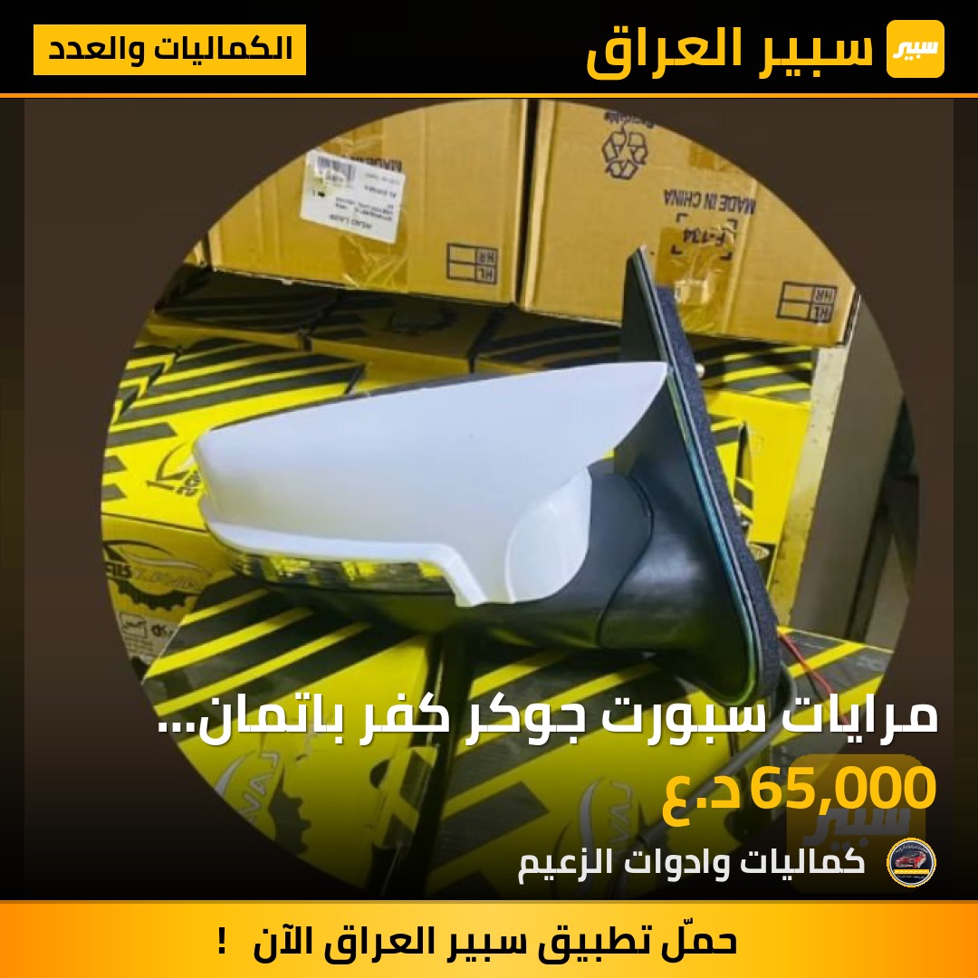 مرايات سبورت جوكر كفر باتمان ترهم جميع اوبلات | سبير