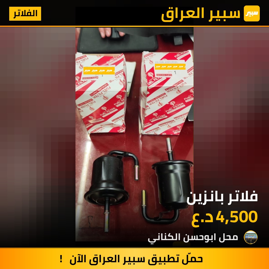 فلاتر بانزين | سبير