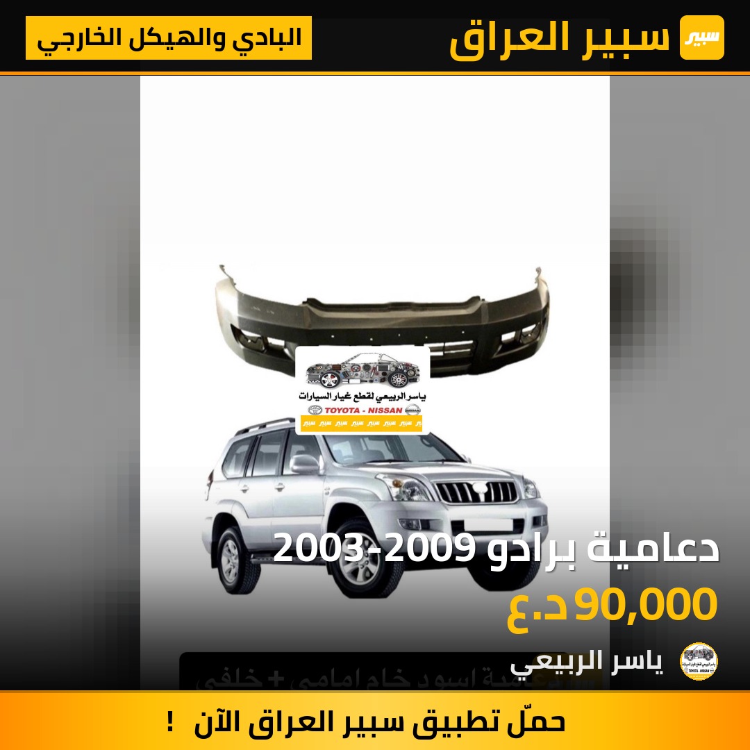 دعامية برادو 2003-2009 | سبير