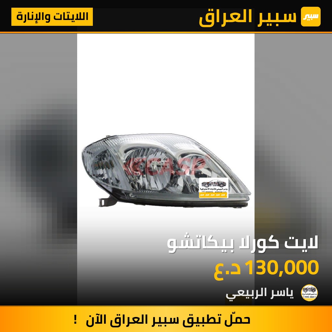 لايت كورلا بيكاتشو | سبير