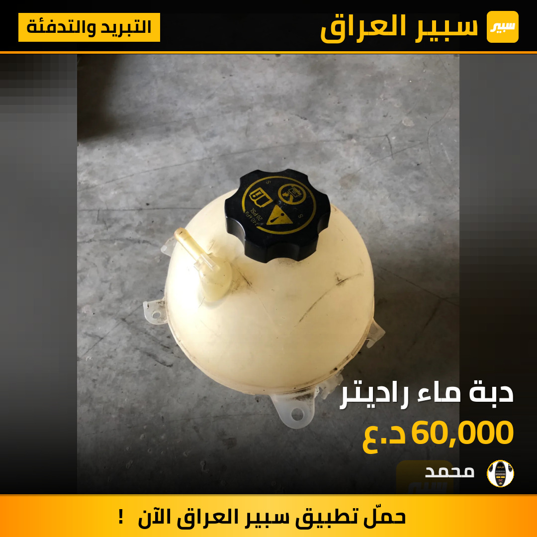 دبة ماء راديتر | سبير