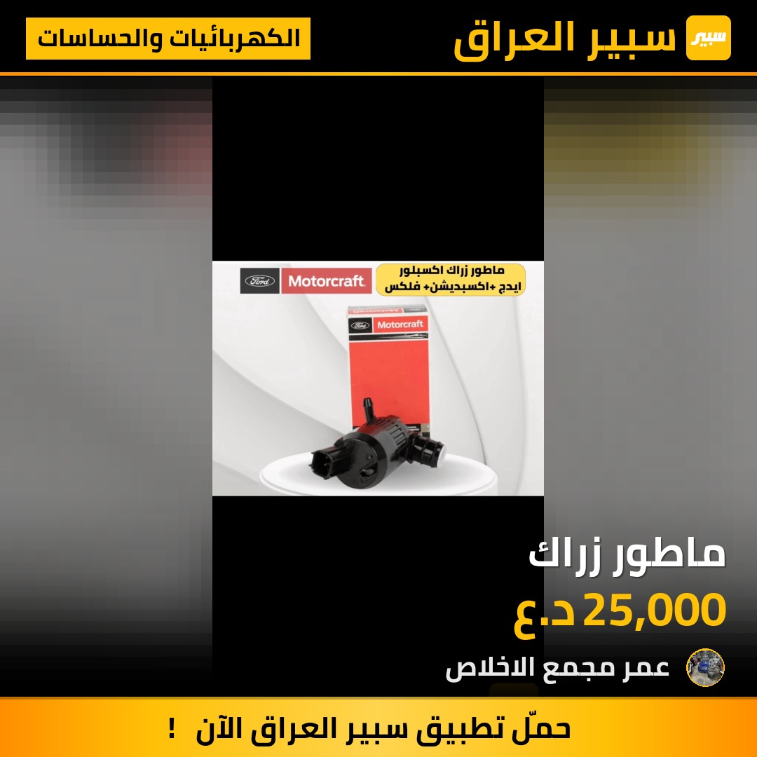 ماطور زراك | سبير