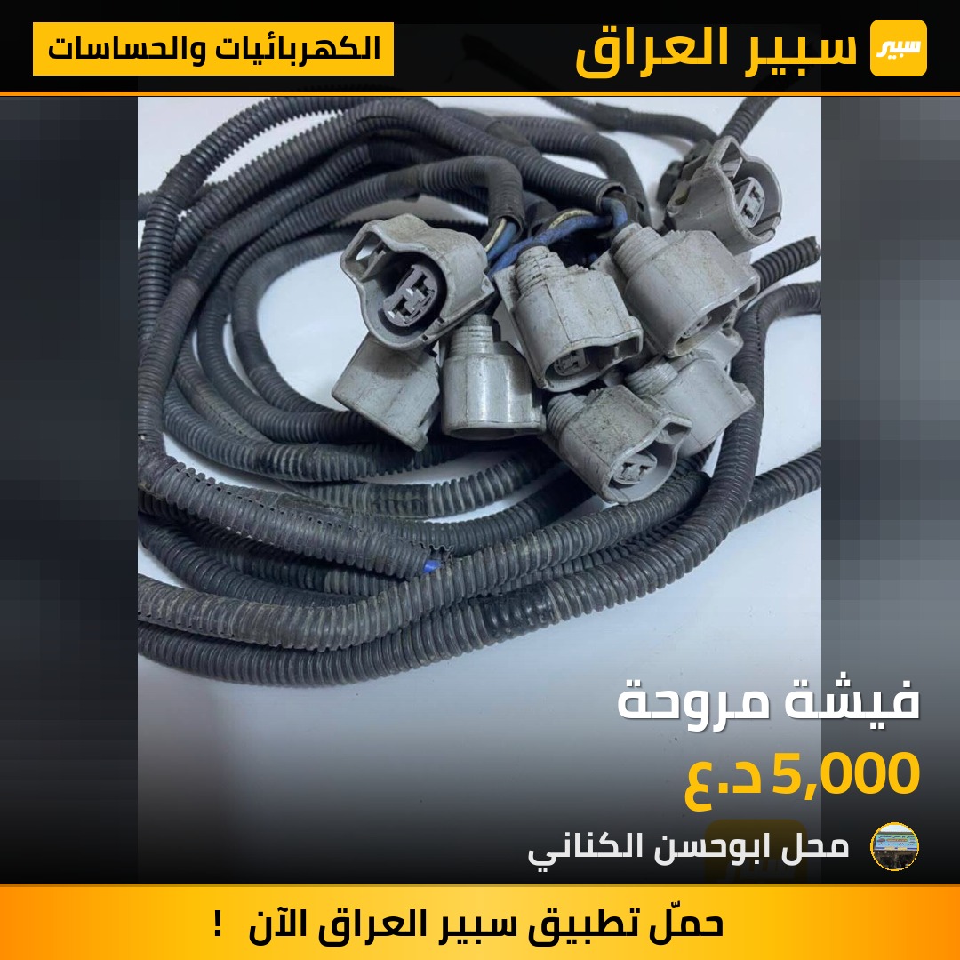 فيشة مروحة | سبير