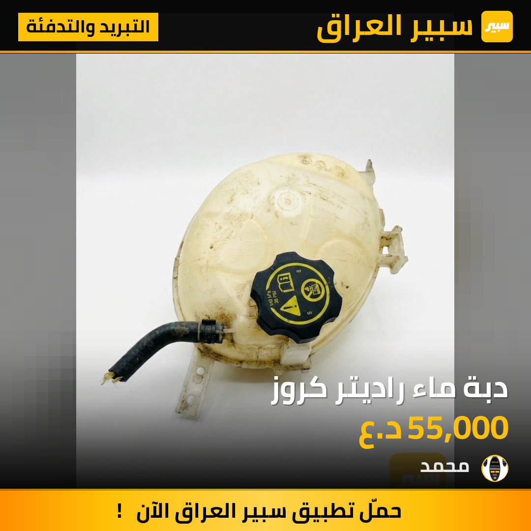 دبة ماء راديتر كروز | سبير