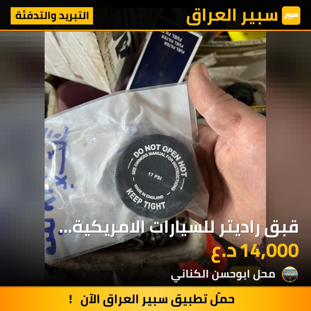 قبق راديتر للسيارات الامريكية وكالة اصلي | سبير