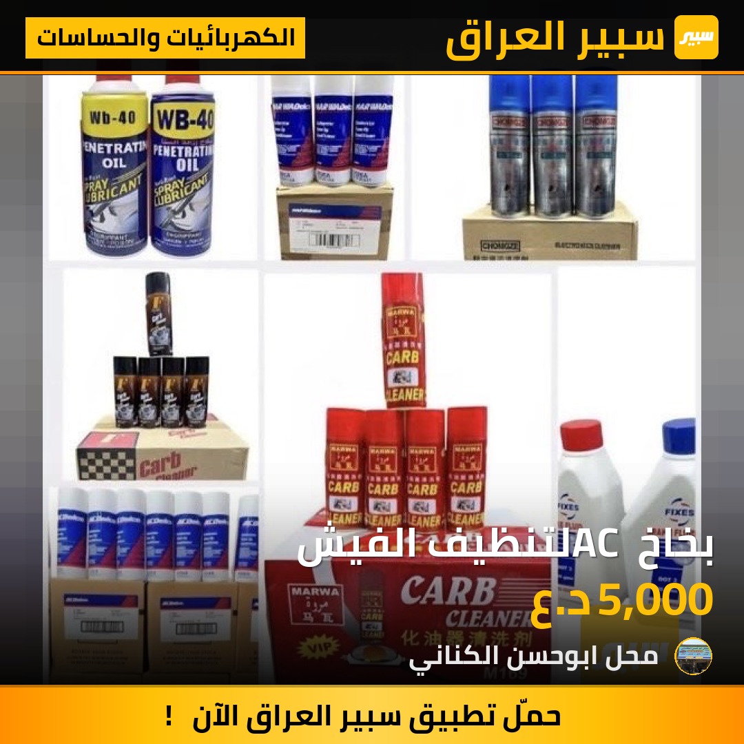 بخاخ AC لتنظيف الفيش | سبير