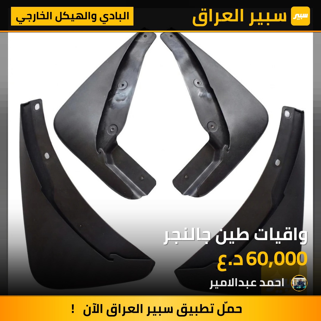 واقيات طين جالنجر | سبير