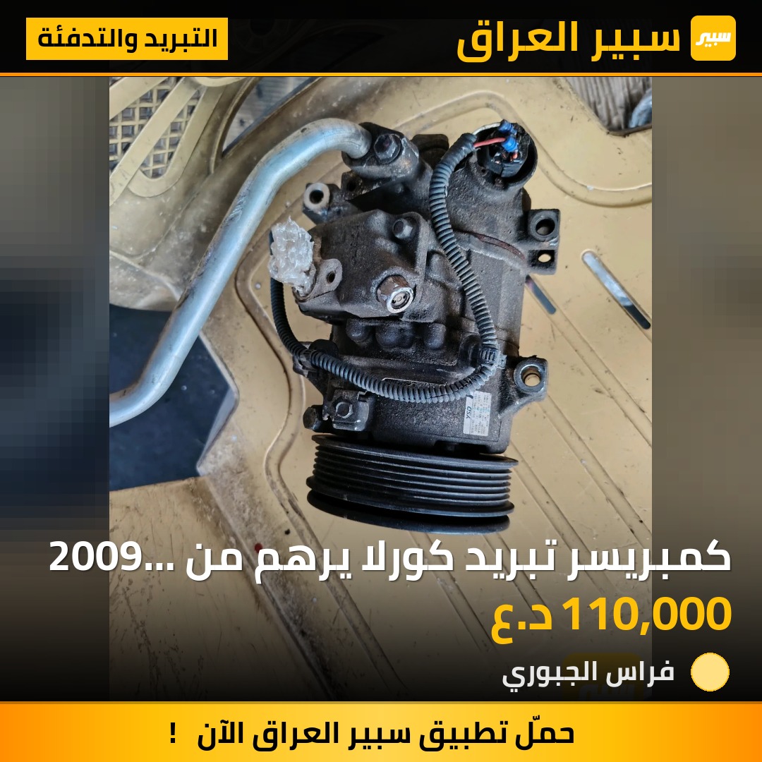 كمبريسر تبريد كورلا يرهم من 2009 إلى 2019 | سبير