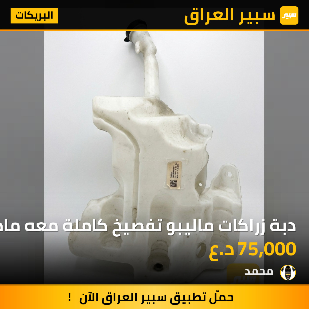 دبة زراكات ماليبو تفصيخ كاملة معه ماطور وحساس | سبير