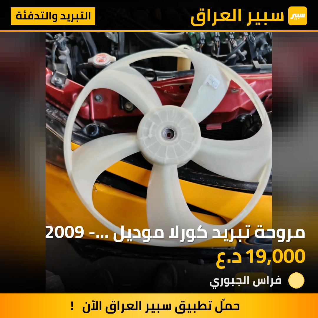 مروحة تبريد كورلا موديل 2009 - 2019 أصلي شركة | سبير