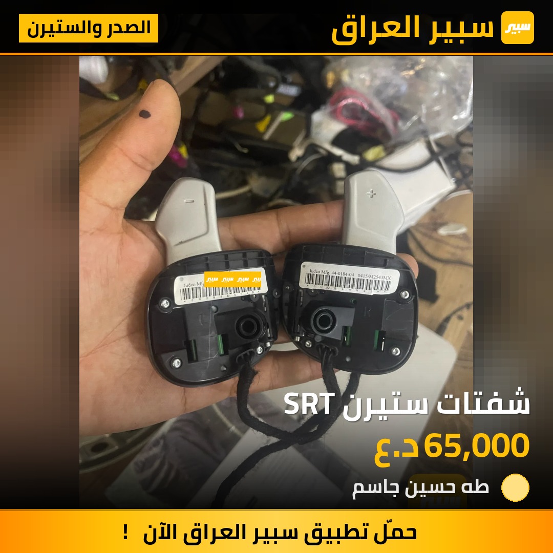 شفتات ستيرن SRT | سبير