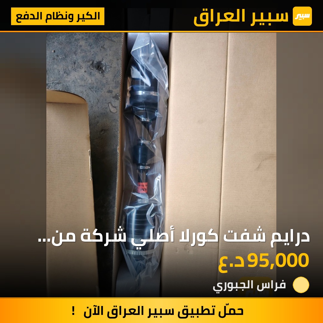 درايم شفت كورلا أصلي شركة من 2009 - 2019 أمريكي | سبير