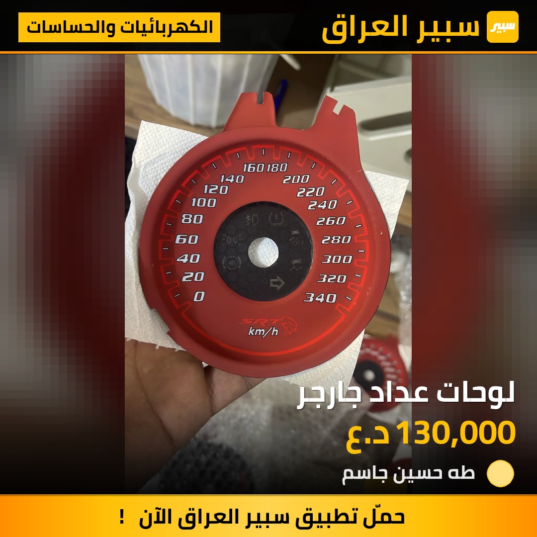 لوحات عداد جارجر | سبير