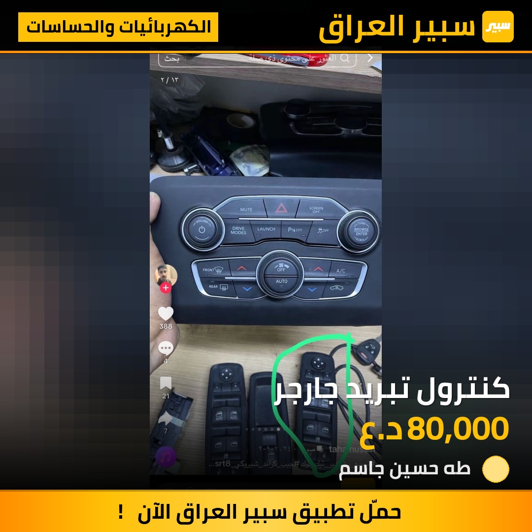 كنترول تبريد جارجر | سبير