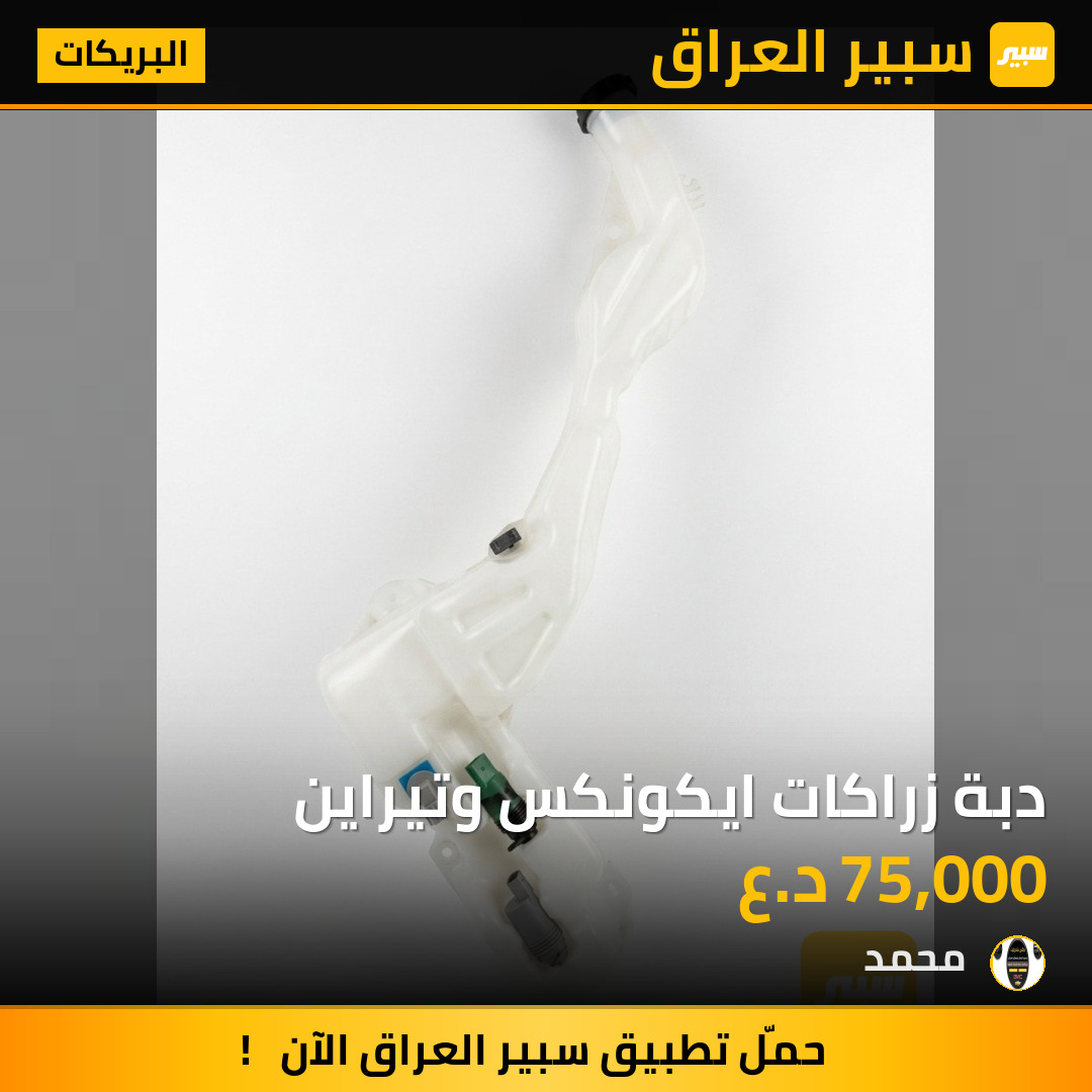 دبة زراكات ايكونكس وتيراين | سبير