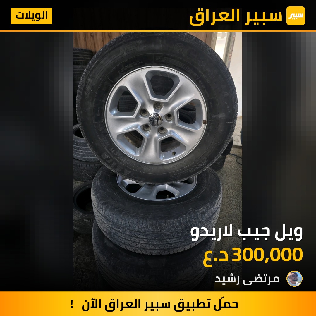 ويل جيب لاريدو | سبير