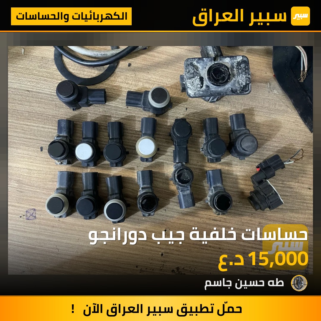 حساسات خلفية جيب دورانجو | سبير
