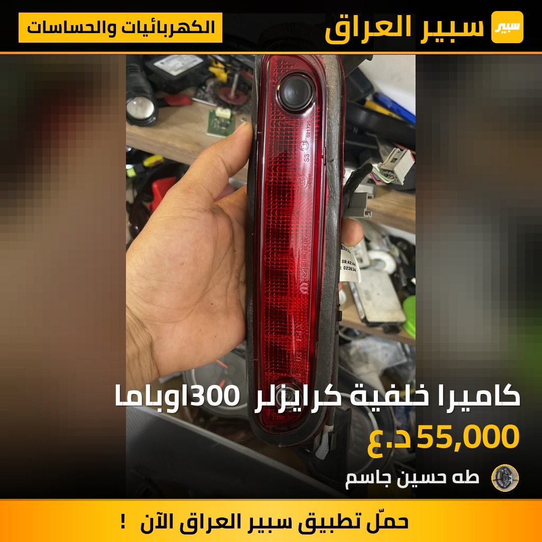 كاميرا خلفية كرايزلر 300 اوباما | سبير