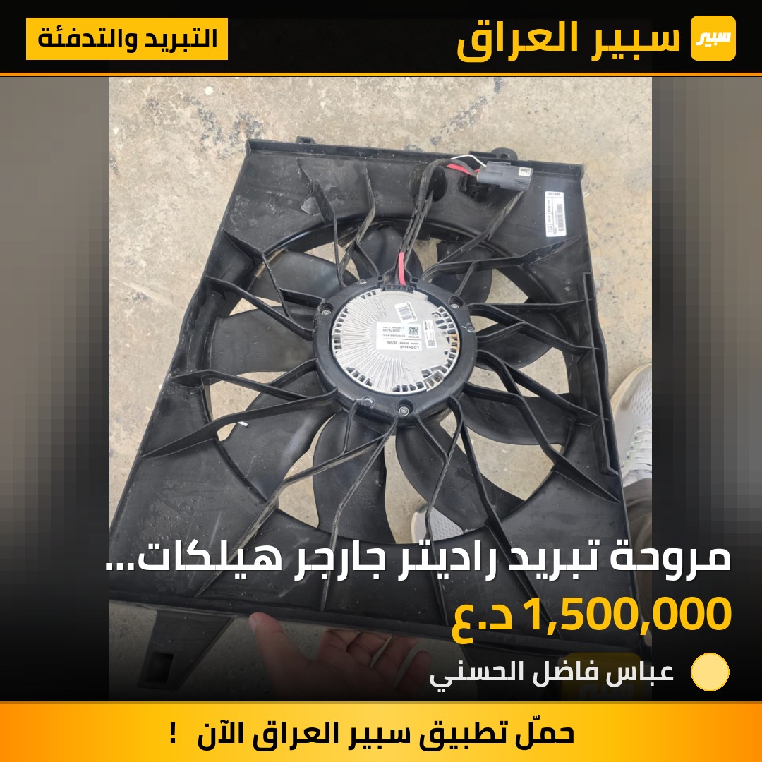 مروحة تبريد راديتر جارجر هيلكات 6200 SRT | سبير