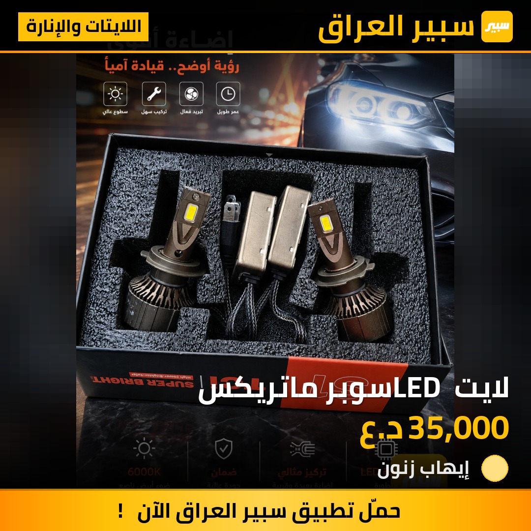 لايت LED سوبر ماتريكس | سبير