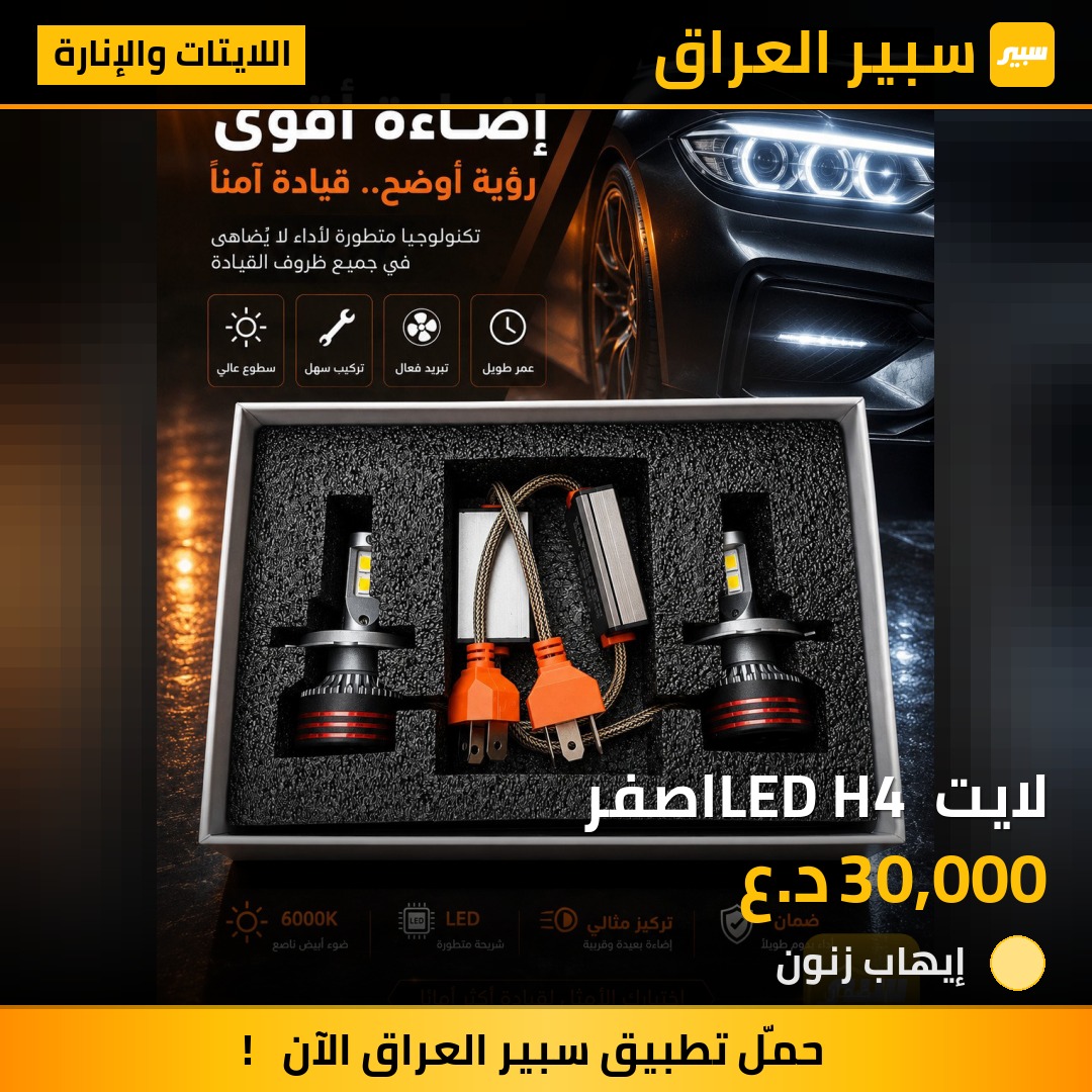 لايت LED H4 اصفر | سبير