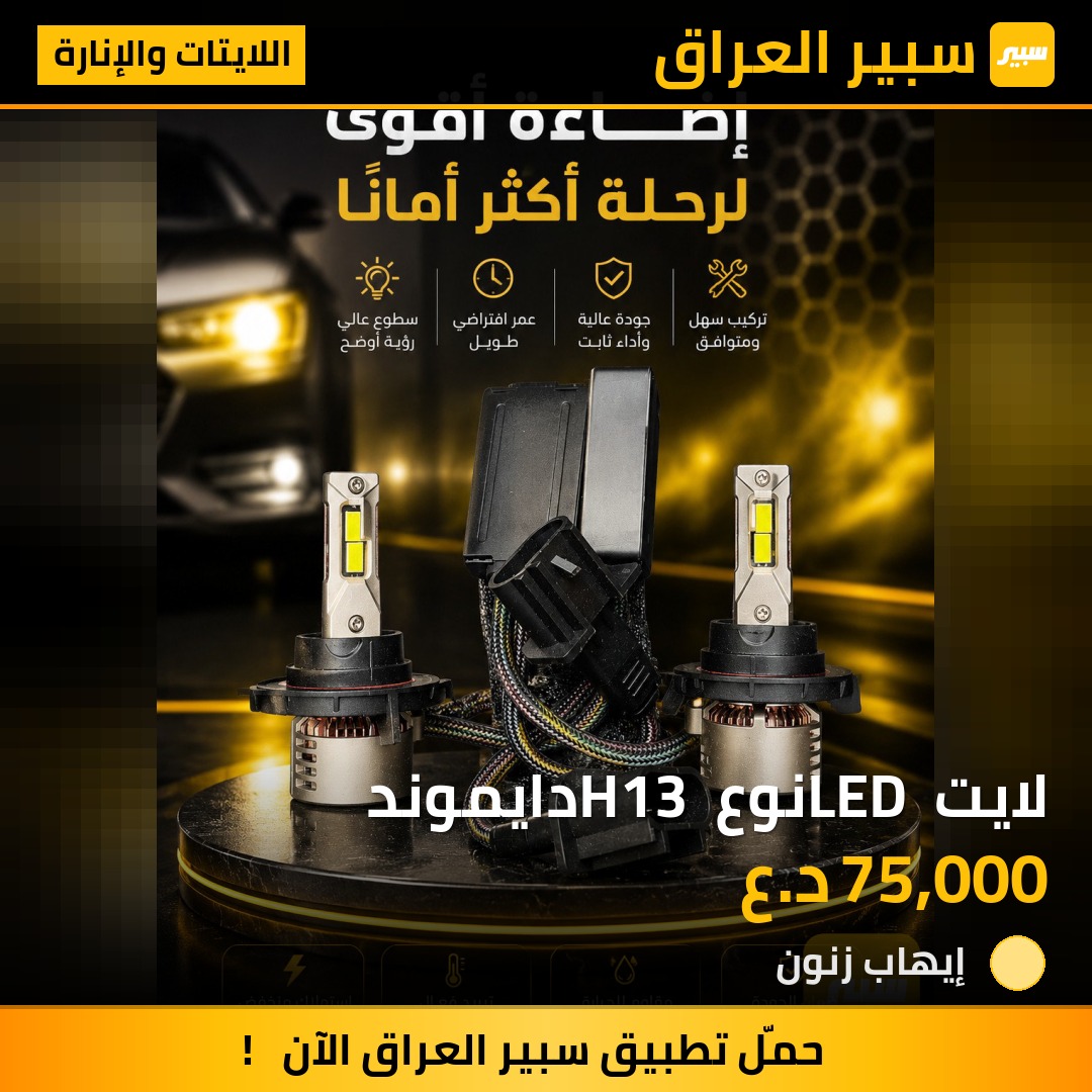 لايت LED نوع H13 دايموند | سبير