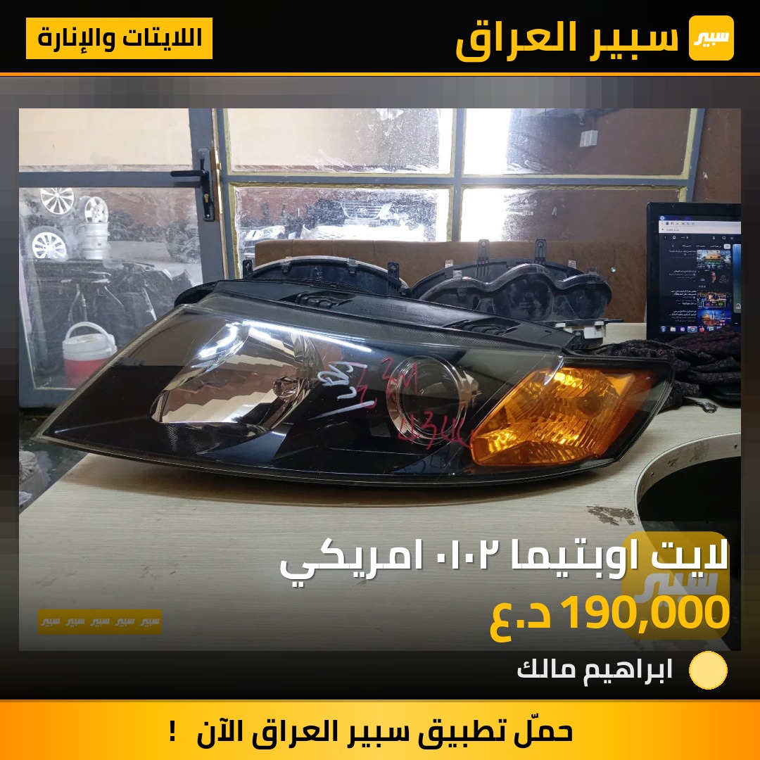 زوج لايت اوبتيما ٢٠١٠ امريكي | سبير