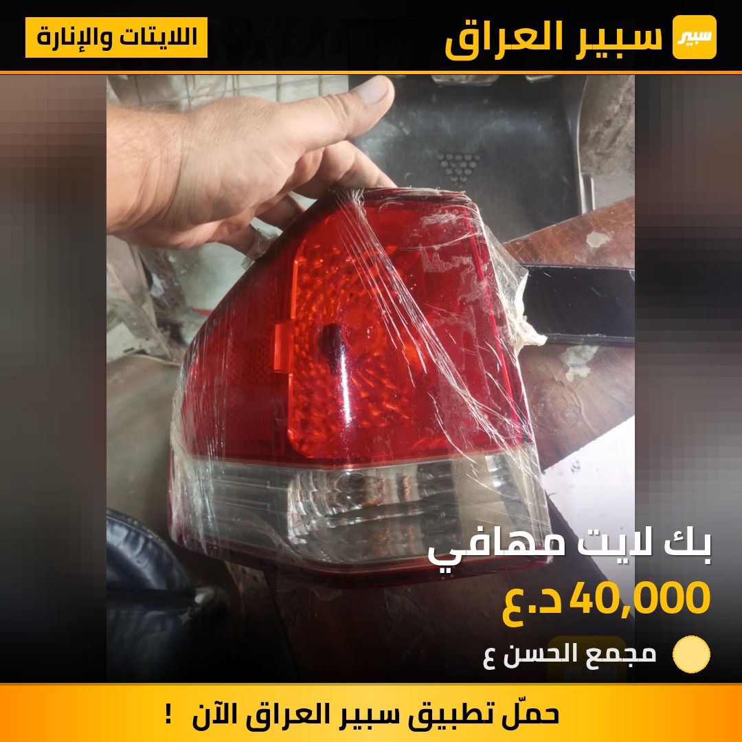 بك لايت مهافي | سبير