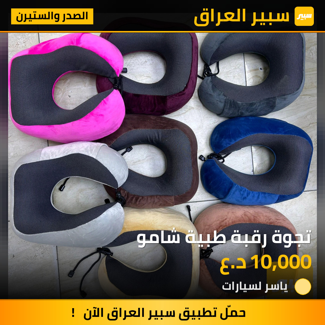 تجوة رقبة طبية شامو | سبير