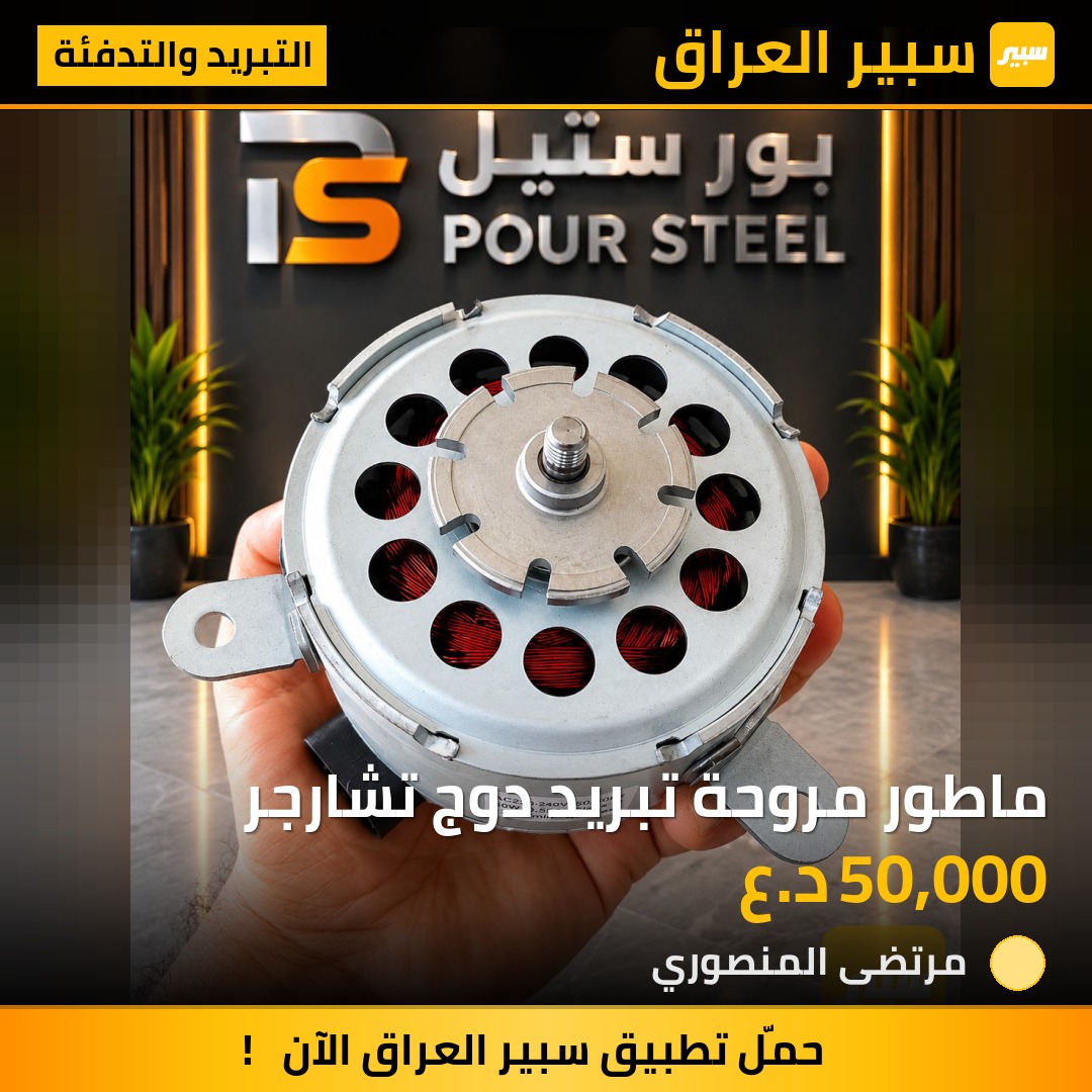 ماطور مروحة تبريد دوج تشارجر | سبير