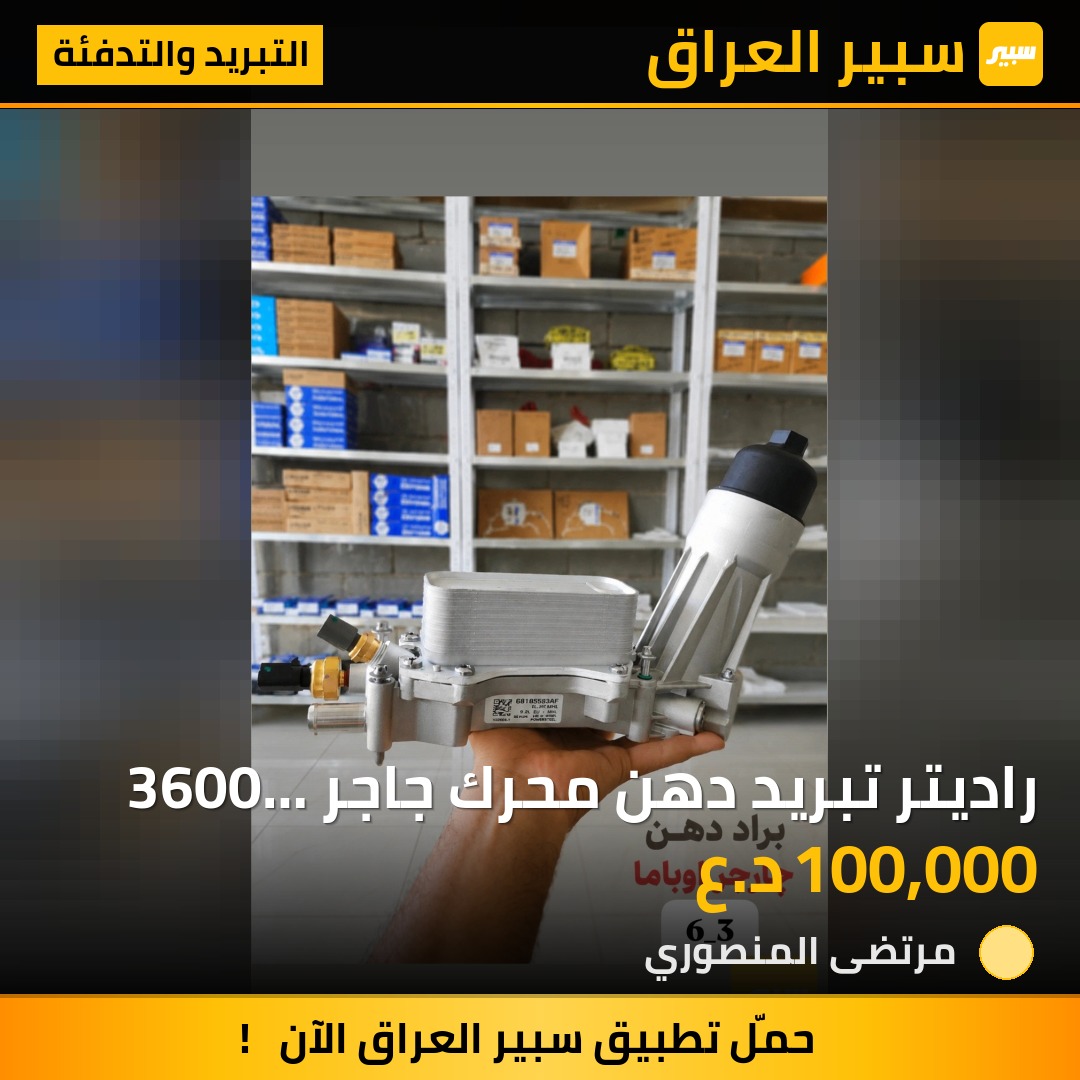 راديتر تبريد دهن محرك جاجر 3600 فافون ضمان | سبير