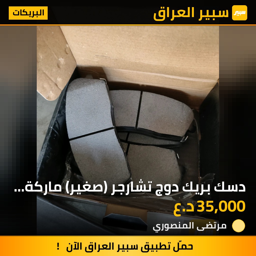 دسك بريك دوج تشارجر (صغير) ماركة باور ستيل | سبير