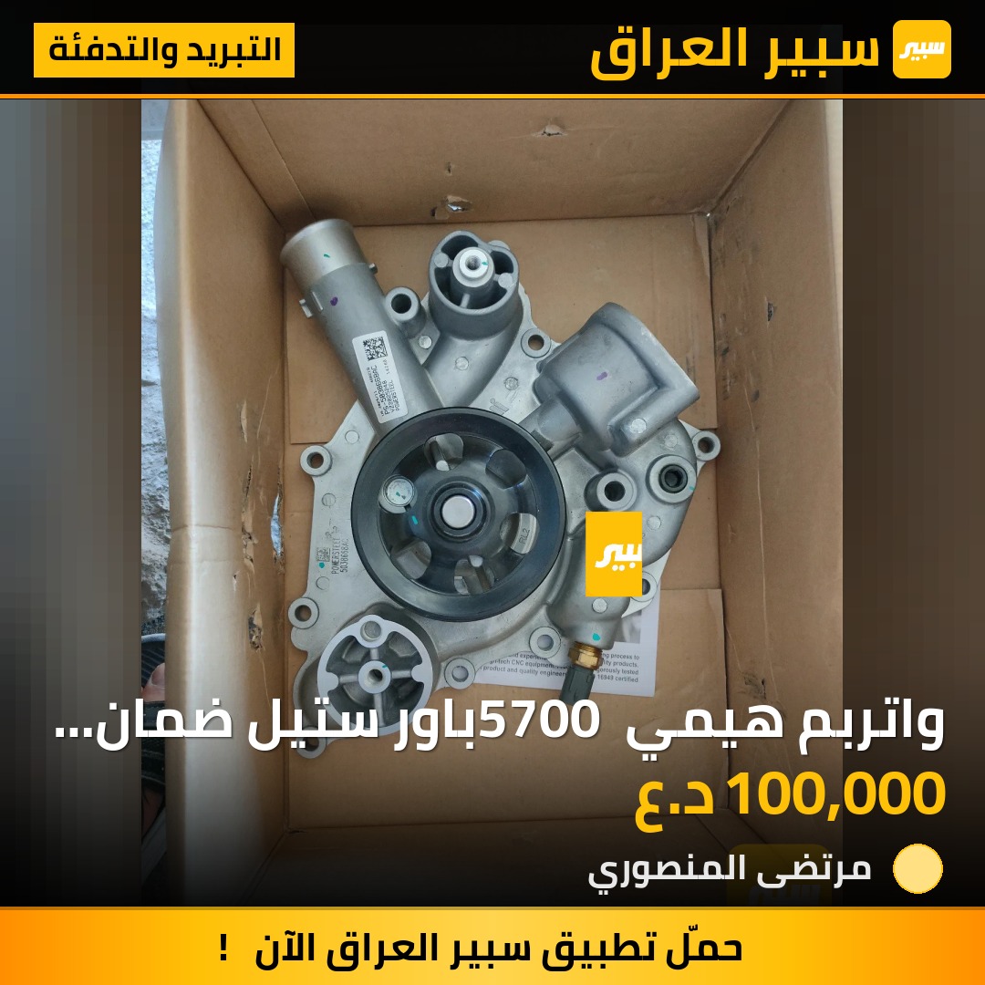 واتربم هيمي 5700 باور ستيل ضمان 6 شهور | سبير