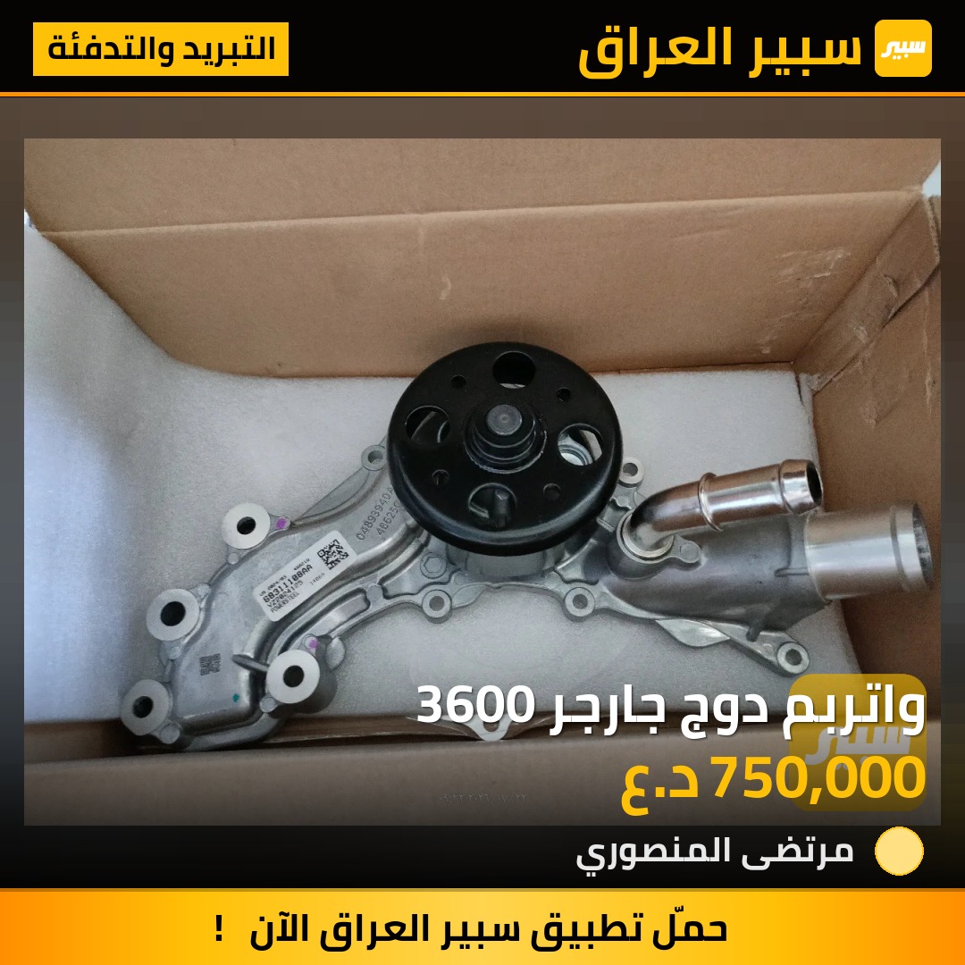 واتربم دوج جارجر 3600 | سبير