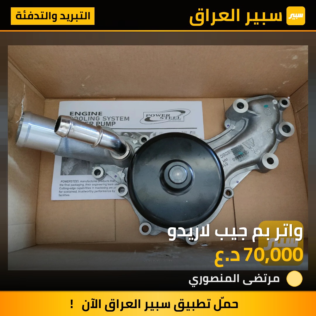 واتر بم جيب لاريدو | سبير