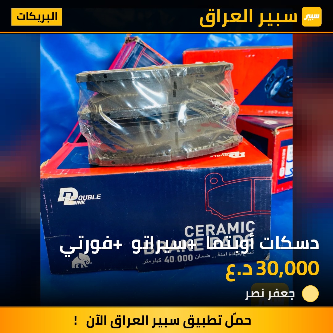 دسكات أوبتما + سيراتو + فورتي | سبير
