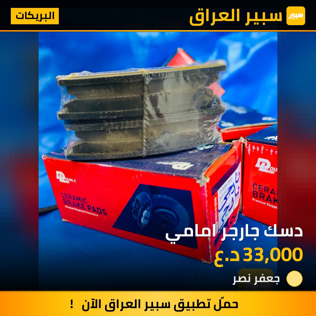 دسك جارجر امامي | سبير