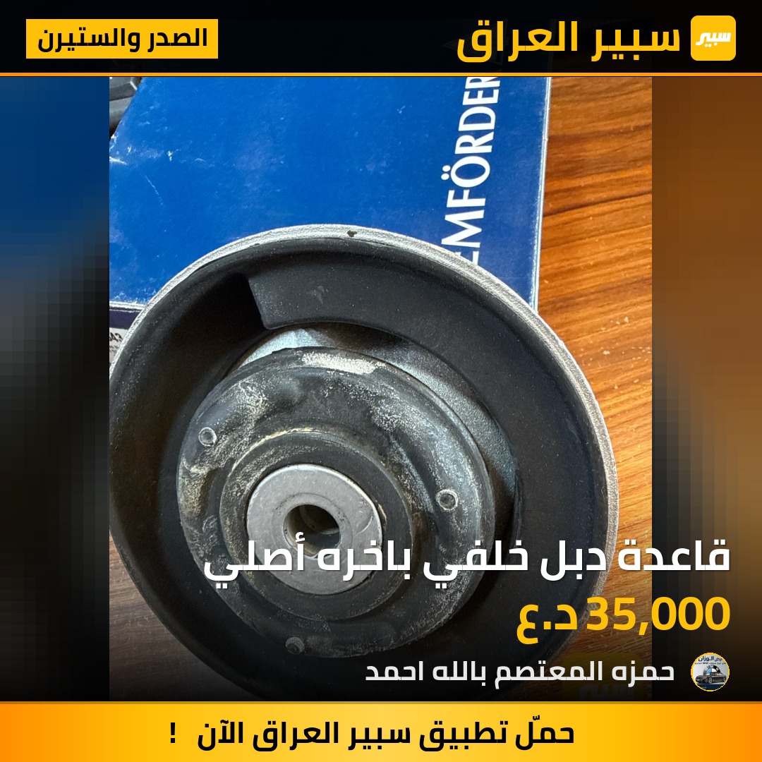 قاعدة دبل خلفي باخره أصلي | سبير