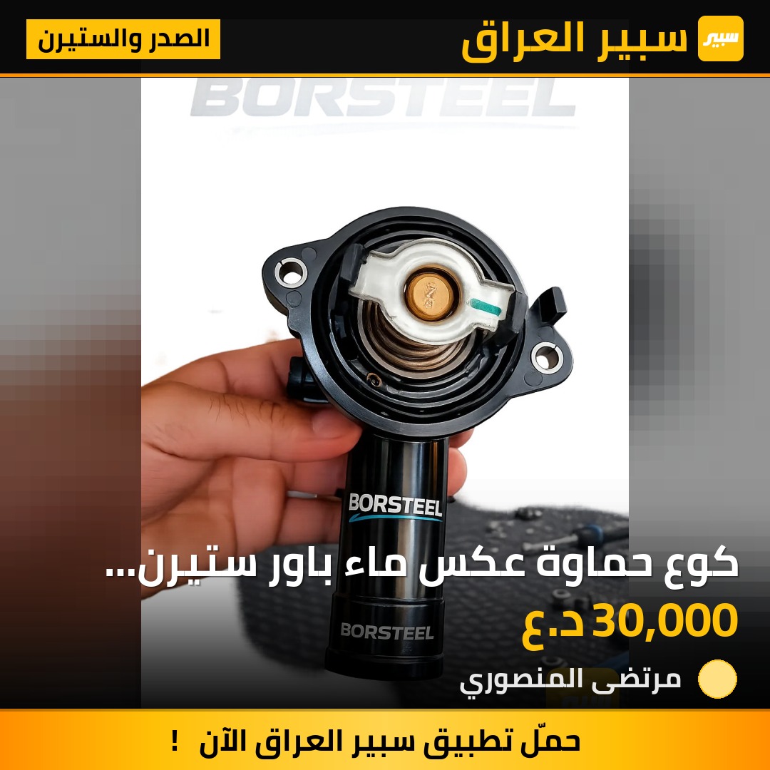 كوع حماوة عكس ماء باور ستيرن أصلي | سبير