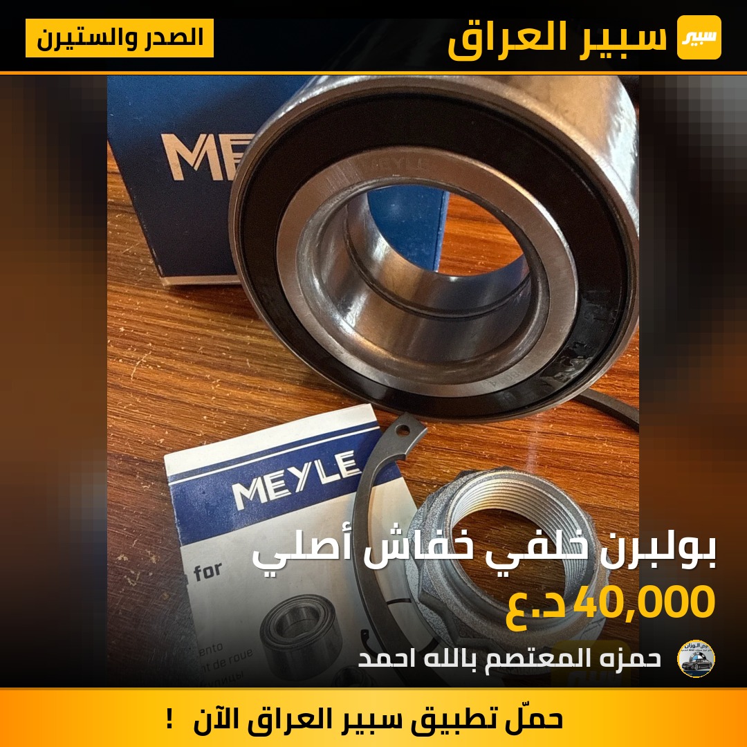 بولبرن خلفي خفاش أصلي | سبير