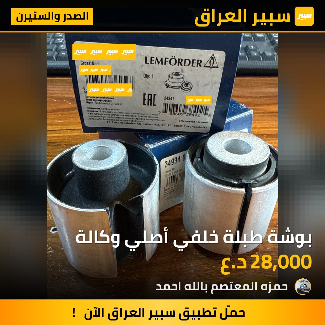 بوشة طبلة خلفي أصلي وكالة | سبير