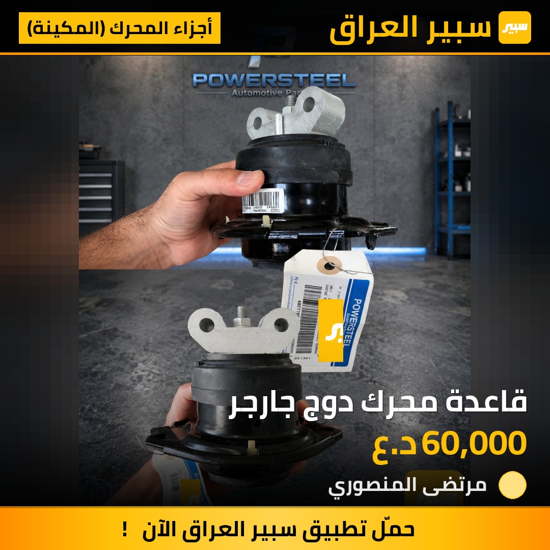 قاعدة محرك دوج جارجر | سبير