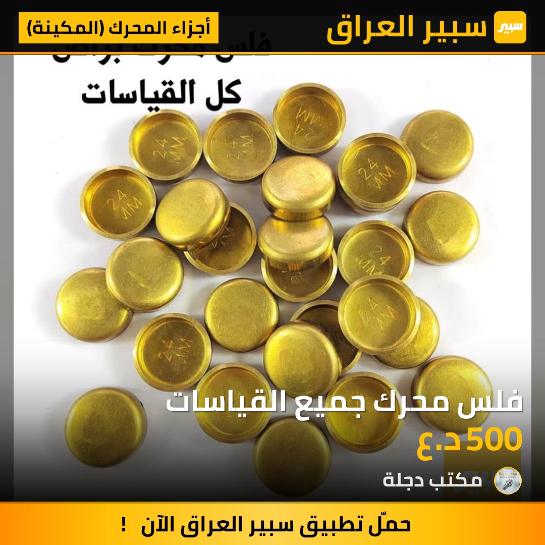 فلس محرك جميع القياسات | سبير