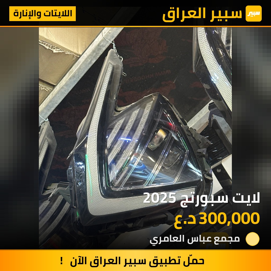 لايت سبورتج 2025 | سبير