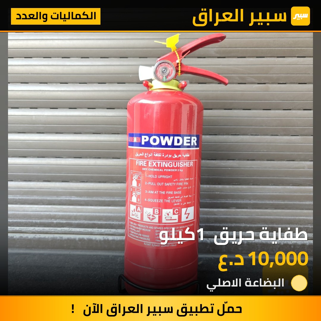 طفاية حريق 1 كيلو | سبير