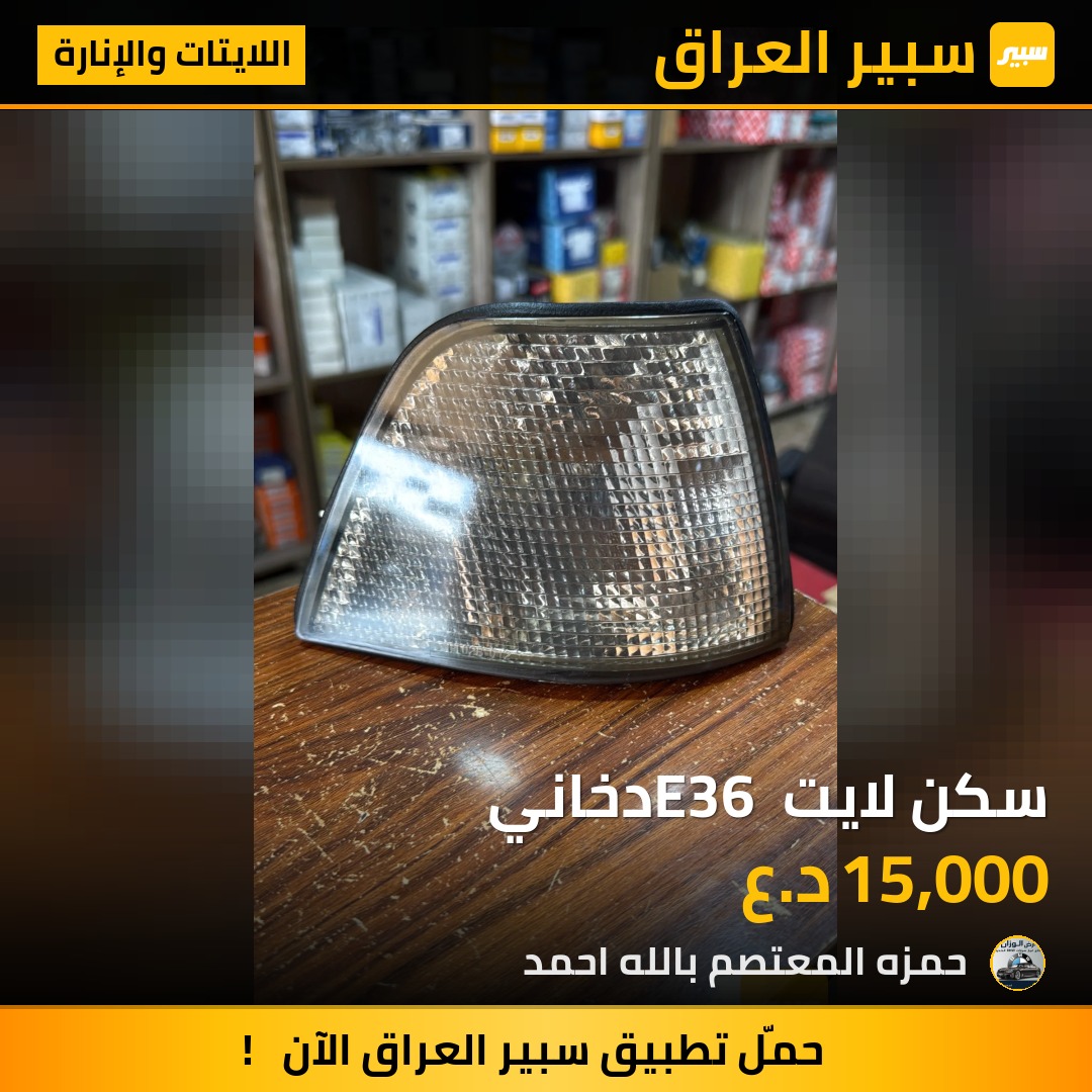سكن لايت E36 دخاني | سبير