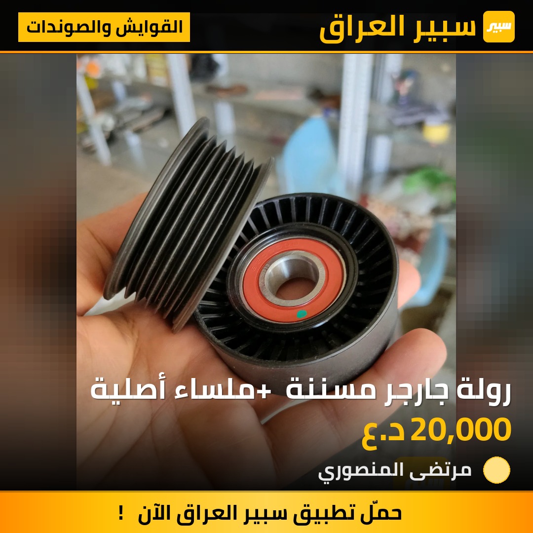 رولة جارجر مسننة + ملساء أصلية | سبير