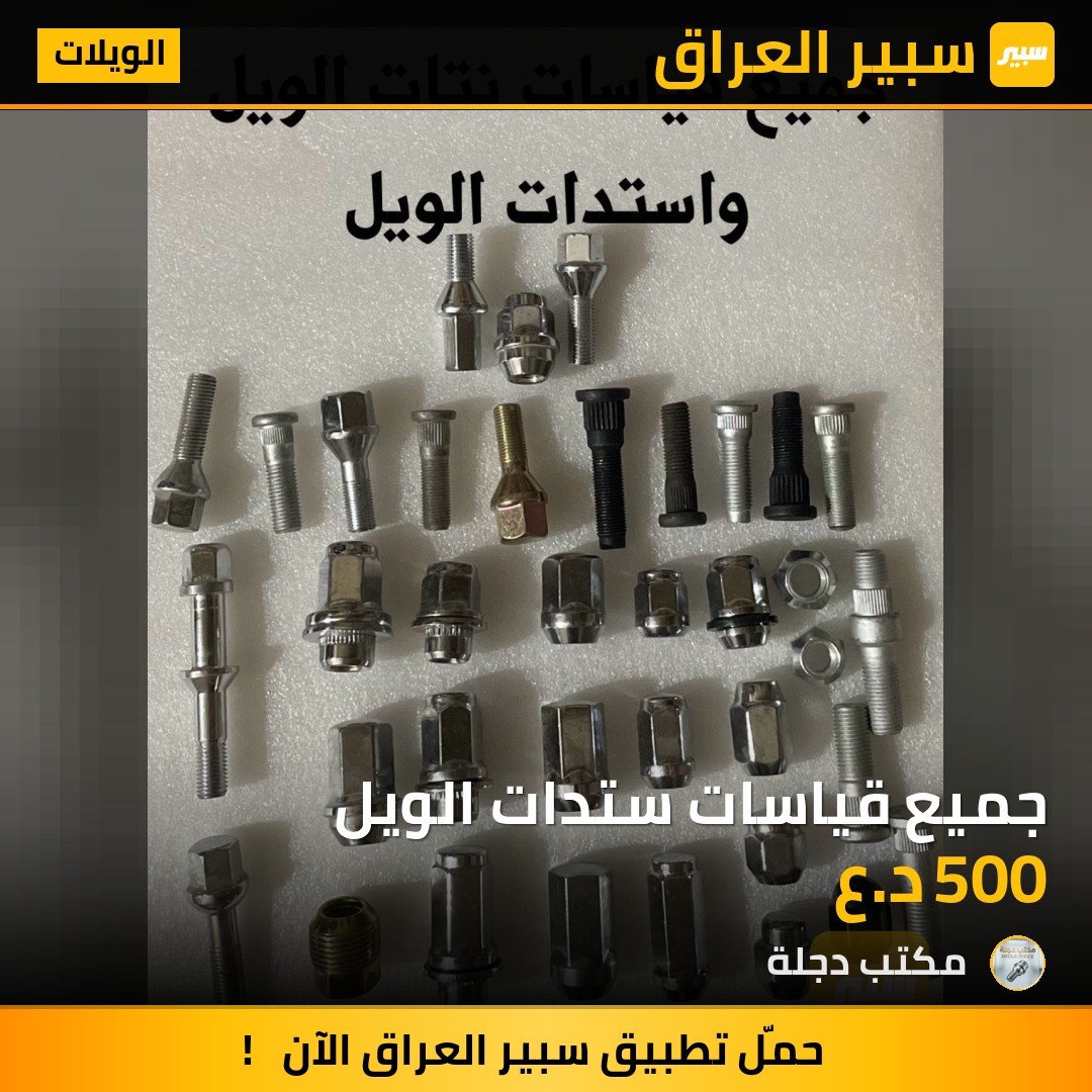 جميع قياسات ستدات الويل | سبير